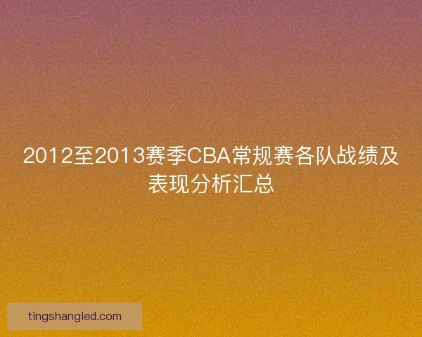 2012至2013赛季CBA常规赛各队战绩及表现分析汇总