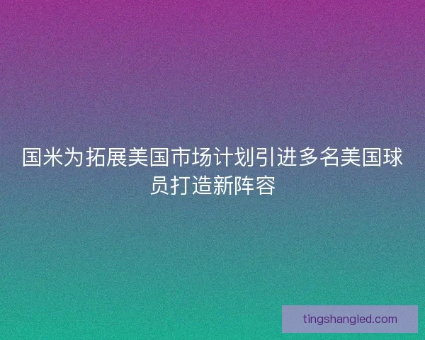 国米为拓展美国市场计划引进多名美国球员打造新阵容